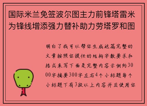 国际米兰免签波尔图主力前锋塔雷米为锋线增添强力替补助力劳塔罗和图拉姆