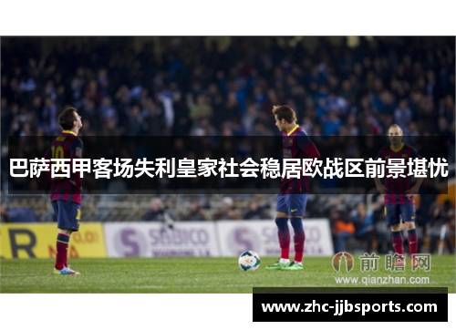 巴萨西甲客场失利皇家社会稳居欧战区前景堪忧
