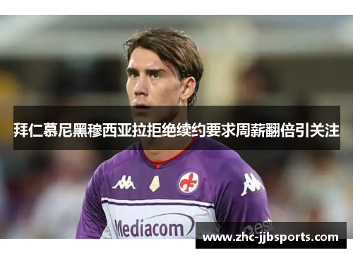 拜仁慕尼黑穆西亚拉拒绝续约要求周薪翻倍引关注