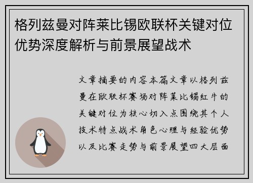 格列兹曼对阵莱比锡欧联杯关键对位优势深度解析与前景展望战术