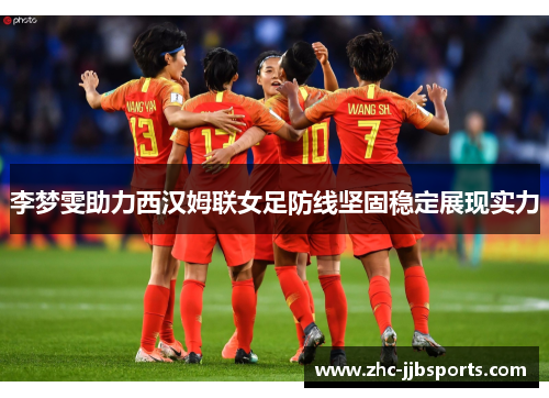 李梦雯助力西汉姆联女足防线坚固稳定展现实力
