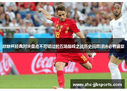 欧联杯经典对决盘点不可错过的五场巅峰之战历史回顾球迷必看盛宴