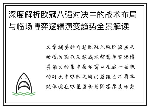 深度解析欧冠八强对决中的战术布局与临场博弈逻辑演变趋势全景解读