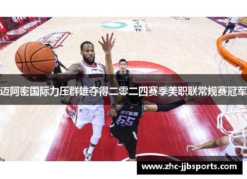 迈阿密国际力压群雄夺得二零二四赛季美职联常规赛冠军