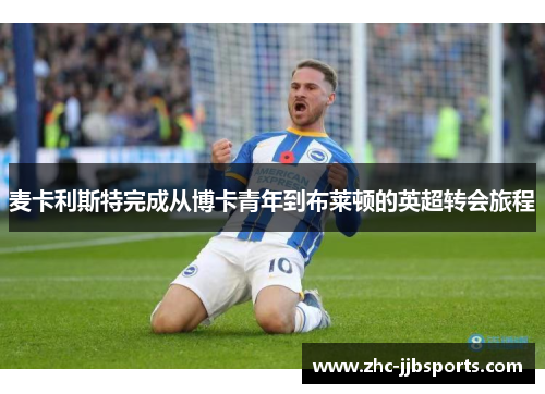 麦卡利斯特完成从博卡青年到布莱顿的英超转会旅程