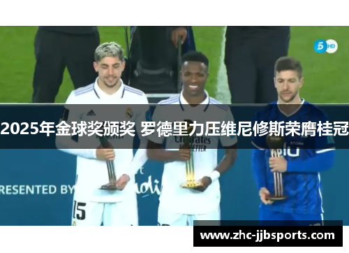 2025年金球奖颁奖 罗德里力压维尼修斯荣膺桂冠