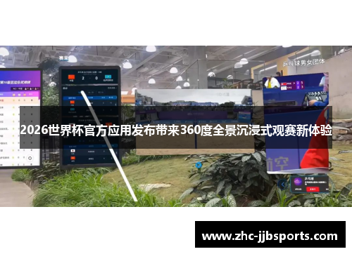 2026世界杯官方应用发布带来360度全景沉浸式观赛新体验