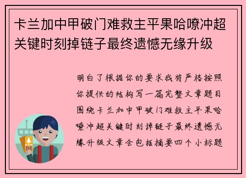 卡兰加中甲破门难救主平果哈嘹冲超关键时刻掉链子最终遗憾无缘升级