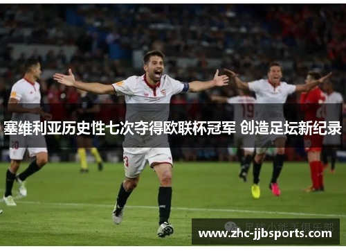 塞维利亚历史性七次夺得欧联杯冠军 创造足坛新纪录