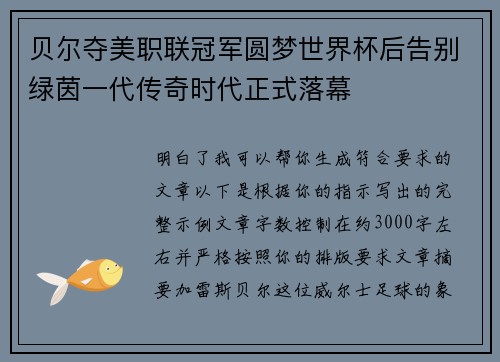 贝尔夺美职联冠军圆梦世界杯后告别绿茵一代传奇时代正式落幕 贝尔夺美职联冠军圆梦世界杯后告别绿茵一代传奇时代正式落幕