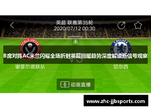 B席对阵AC米兰闪耀全场折射英超回暖趋势深度解读新信号观察 B席对阵AC米兰闪耀全场折射英超回暖趋势深度解读新信号观察