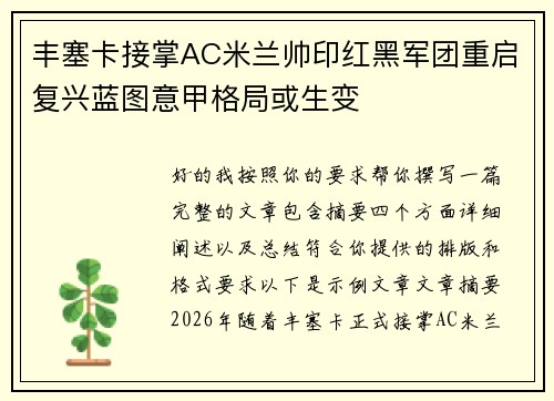 丰塞卡接掌AC米兰帅印红黑军团重启复兴蓝图意甲格局或生变