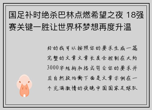 国足补时绝杀巴林点燃希望之夜 18强赛关键一胜让世界杯梦想再度升温 ⚽🔥