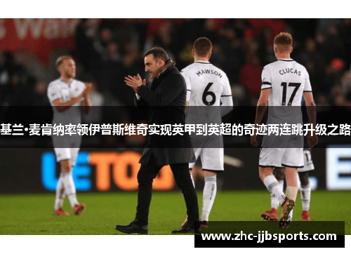 基兰·麦肯纳率领伊普斯维奇实现英甲到英超的奇迹两连跳升级之路