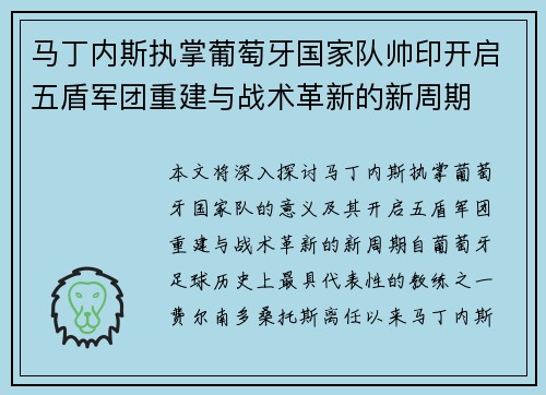 马丁内斯执掌葡萄牙国家队帅印开启五盾军团重建与战术革新的新周期 马丁内斯执掌葡萄牙国家队帅印开启五盾军团重建与战术革新的新周期