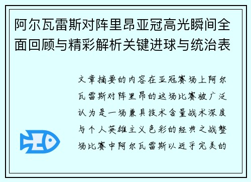 阿尔瓦雷斯对阵里昂亚冠高光瞬间全面回顾与精彩解析关键进球与统治表现 阿尔瓦雷斯对阵里昂亚冠高光瞬间全面回顾与精彩解析关键进球与统治表现