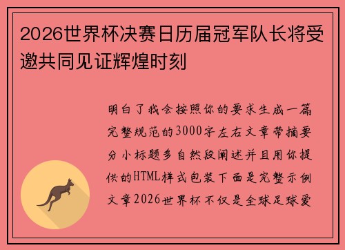 2026世界杯决赛日历届冠军队长将受邀共同见证辉煌时刻 2026世界杯决赛日历届冠军队长将受邀共同见证辉煌时刻