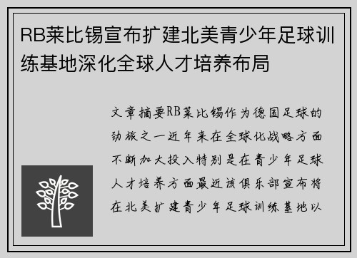 RB莱比锡宣布扩建北美青少年足球训练基地深化全球人才培养布局 RB莱比锡宣布扩建北美青少年足球训练基地深化全球人才培养布局