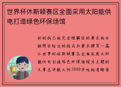 世界杯休斯顿赛区全面采用太阳能供电打造绿色环保场馆 世界杯休斯顿赛区全面采用太阳能供电打造绿色环保场馆