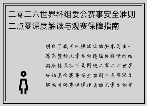 二零二六世界杯组委会赛事安全准则二点零深度解读与观赛保障指南 二零二六世界杯组委会赛事安全准则二点零深度解读与观赛保障指南