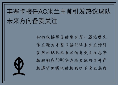 丰塞卡接任AC米兰主帅引发热议球队未来方向备受关注 丰塞卡接任AC米兰主帅引发热议球队未来方向备受关注