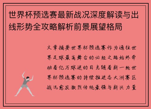 世界杯预选赛最新战况深度解读与出线形势全攻略解析前景展望格局 世界杯预选赛最新战况深度解读与出线形势全攻略解析前景展望格局