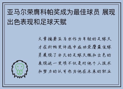 亚马尔荣膺科帕奖成为最佳球员 展现出色表现和足球天赋 亚马尔荣膺科帕奖成为最佳球员 展现出色表现和足球天赋
