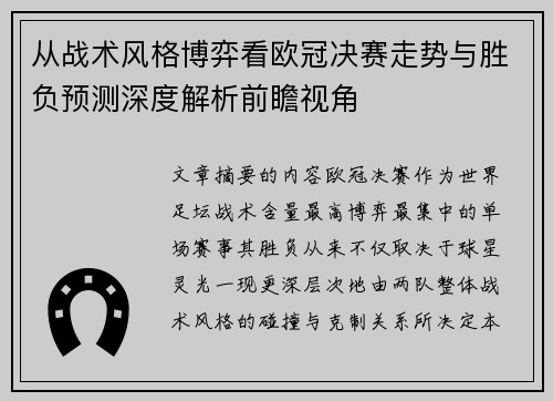从战术风格博弈看欧冠决赛走势与胜负预测深度解析前瞻视角 从战术风格博弈看欧冠决赛走势与胜负预测深度解析前瞻视角