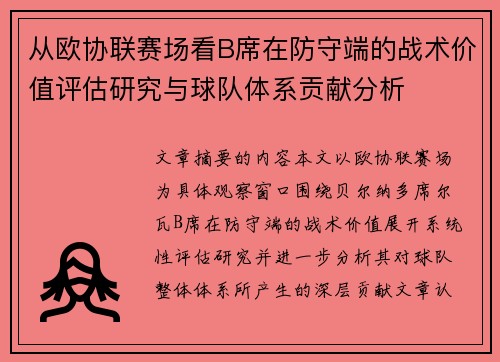 从欧协联赛场看B席在防守端的战术价值评估研究与球队体系贡献分析 从欧协联赛场看B席在防守端的战术价值评估研究与球队体系贡献分析
