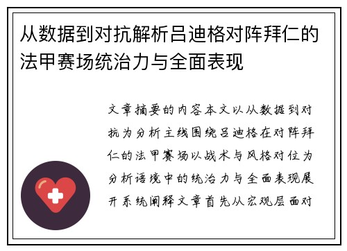从数据到对抗解析吕迪格对阵拜仁的法甲赛场统治力与全面表现 从数据到对抗解析吕迪格对阵拜仁的法甲赛场统治力与全面表现