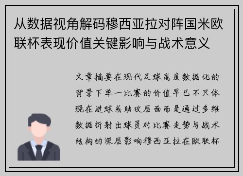 从数据视角解码穆西亚拉对阵国米欧联杯表现价值关键影响与战术意义 从数据视角解码穆西亚拉对阵国米欧联杯表现价值关键影响与战术意义