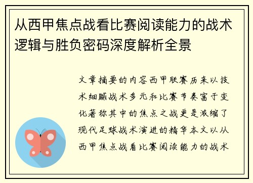 从西甲焦点战看比赛阅读能力的战术逻辑与胜负密码深度解析全景 从西甲焦点战看比赛阅读能力的战术逻辑与胜负密码深度解析全景
