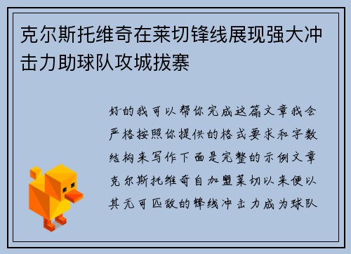 克尔斯托维奇在莱切锋线展现强大冲击力助球队攻城拔寨 克尔斯托维奇在莱切锋线展现强大冲击力助球队攻城拔寨