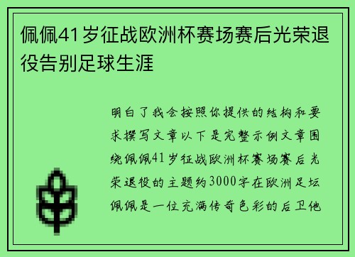 佩佩41岁征战欧洲杯赛场赛后光荣退役告别足球生涯 佩佩41岁征战欧洲杯赛场赛后光荣退役告别足球生涯