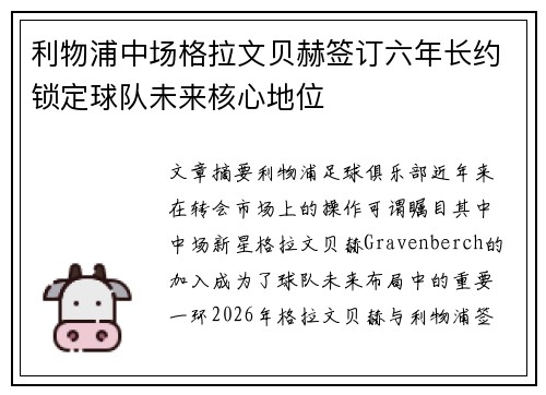 利物浦中场格拉文贝赫签订六年长约锁定球队未来核心地位 利物浦中场格拉文贝赫签订六年长约锁定球队未来核心地位