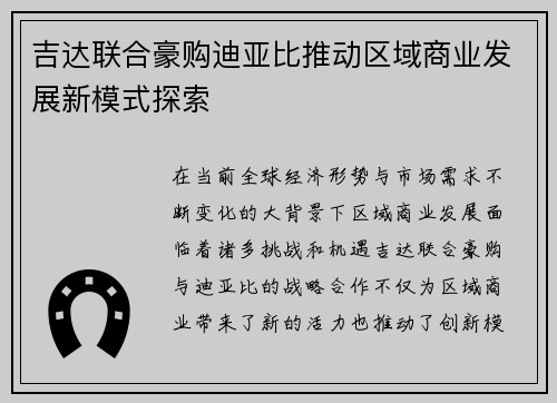 吉达联合豪购迪亚比推动区域商业发展新模式探索 吉达联合豪购迪亚比推动区域商业发展新模式探索