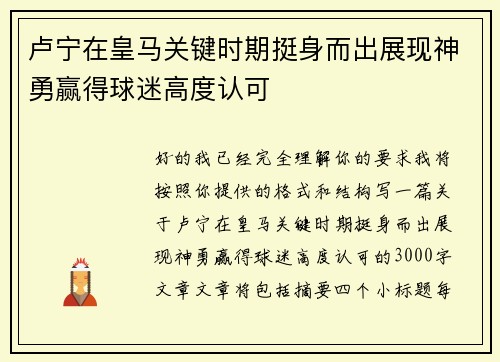 卢宁在皇马关键时期挺身而出展现神勇赢得球迷高度认可 卢宁在皇马关键时期挺身而出展现神勇赢得球迷高度认可