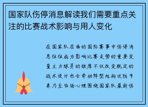 国家队伤停消息解读我们需要重点关注的比赛战术影响与用人变化 国家队伤停消息解读我们需要重点关注的比赛战术影响与用人变化