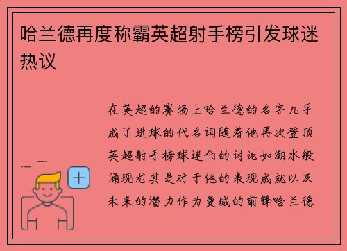 哈兰德再度称霸英超射手榜引发球迷热议 哈兰德再度称霸英超射手榜引发球迷热议