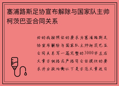 塞浦路斯足协宣布解除与国家队主帅柯茨巴亚合同关系