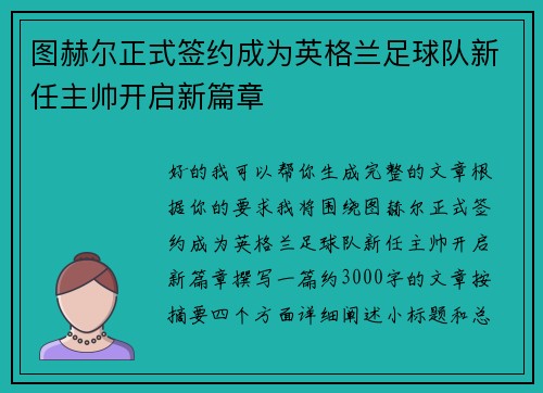 图赫尔正式签约成为英格兰足球队新任主帅开启新篇章 图赫尔正式签约成为英格兰足球队新任主帅开启新篇章