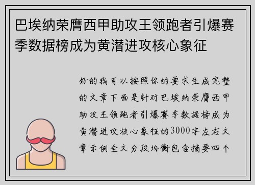 巴埃纳荣膺西甲助攻王领跑者引爆赛季数据榜成为黄潜进攻核心象征 巴埃纳荣膺西甲助攻王领跑者引爆赛季数据榜成为黄潜进攻核心象征