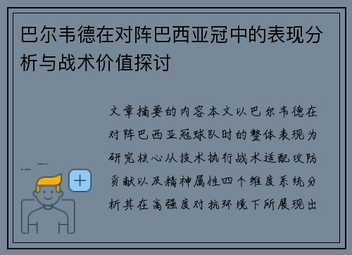 巴尔韦德在对阵巴西亚冠中的表现分析与战术价值探讨 巴尔韦德在对阵巴西亚冠中的表现分析与战术价值探讨