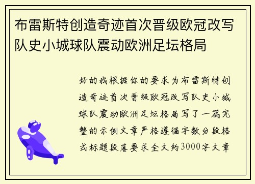 布雷斯特创造奇迹首次晋级欧冠改写队史小城球队震动欧洲足坛格局 布雷斯特创造奇迹首次晋级欧冠改写队史小城球队震动欧洲足坛格局