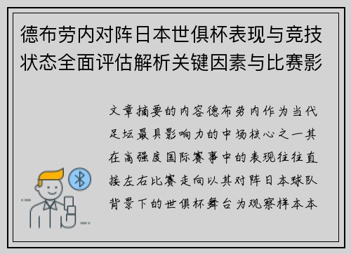 德布劳内对阵日本世俱杯表现与竞技状态全面评估解析关键因素与比赛影响前瞻