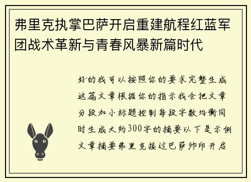弗里克执掌巴萨开启重建航程红蓝军团战术革新与青春风暴新篇时代