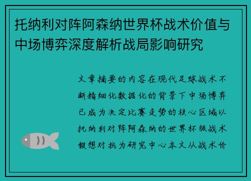 托纳利对阵阿森纳世界杯战术价值与中场博弈深度解析战局影响研究 托纳利对阵阿森纳世界杯战术价值与中场博弈深度解析战局影响研究