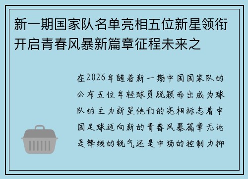 新一期国家队名单亮相五位新星领衔开启青春风暴新篇章征程未来之 新一期国家队名单亮相五位新星领衔开启青春风暴新篇章征程未来之