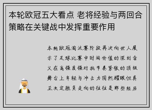本轮欧冠五大看点 老将经验与两回合策略在关键战中发挥重要作用 本轮欧冠五大看点 老将经验与两回合策略在关键战中发挥重要作用