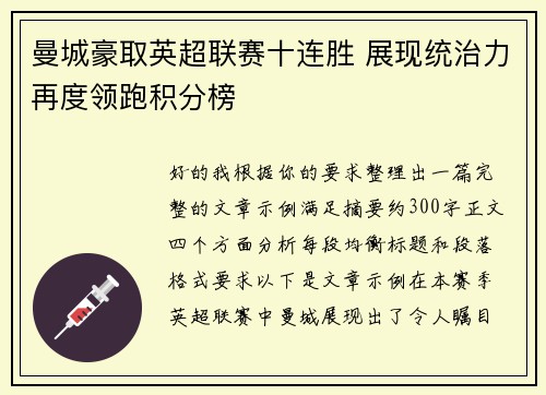 曼城豪取英超联赛十连胜 展现统治力再度领跑积分榜 曼城豪取英超联赛十连胜 展现统治力再度领跑积分榜